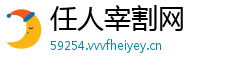 任人宰割网